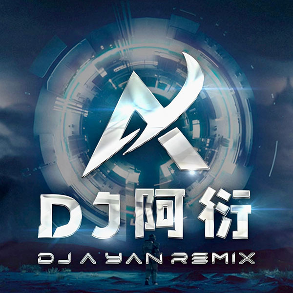 DJ阿衍
