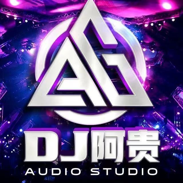 DJ阿贵