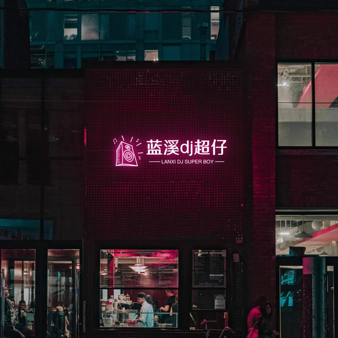 蓝溪DJ超仔