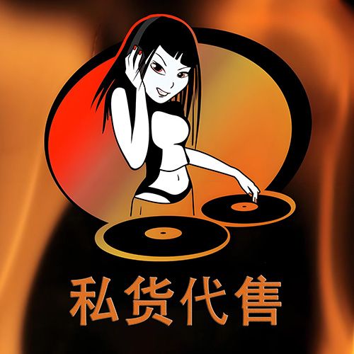 私货资源