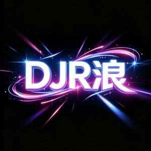 DJR浪