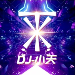 DJ小天