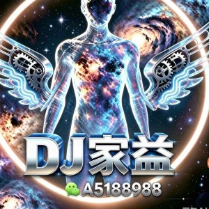 DJ家益