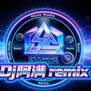 DJ阿满